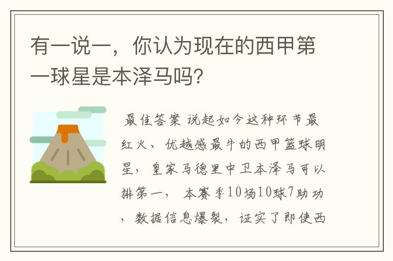 有一说一,你认为现在的西甲第一球星是本泽马吗?