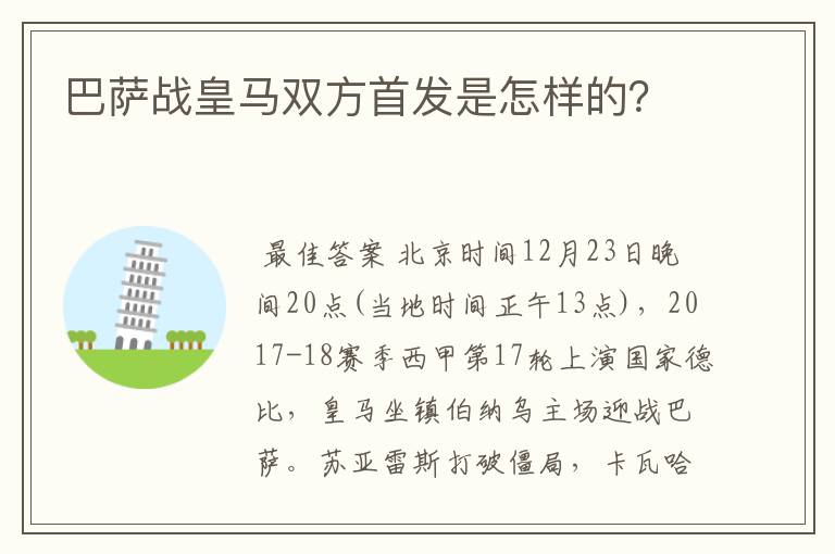 巴萨战皇马双方首发是怎样的?