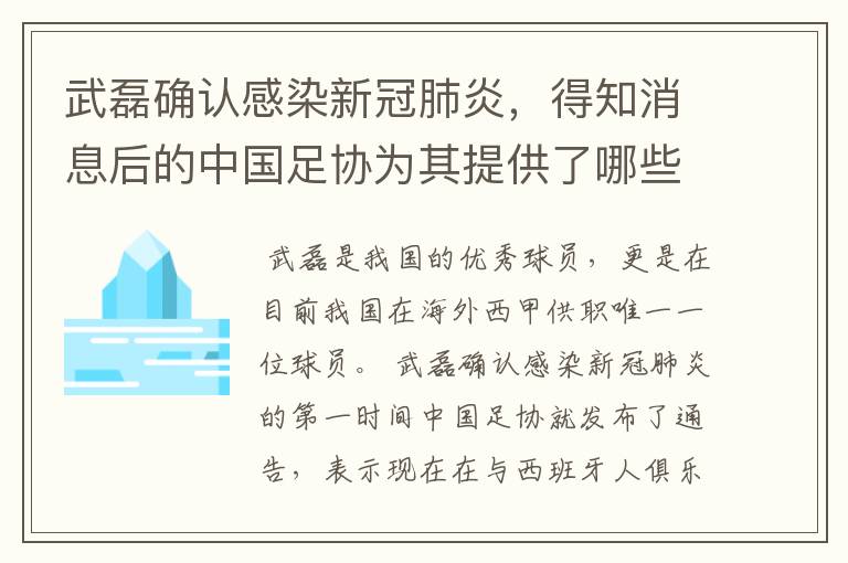 武磊确认感染新冠肺炎,得知消息后的中国足协为其提供了哪些帮助?