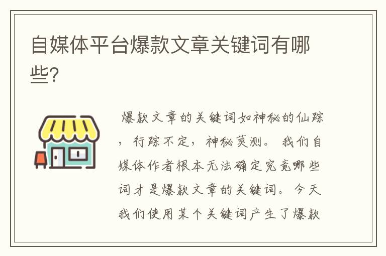 自媒体平台爆款文章关键词有哪些?