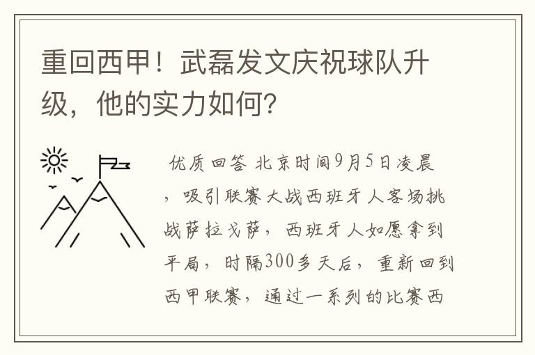 重回西甲!武磊发文庆祝球队升级,他的实力如何?