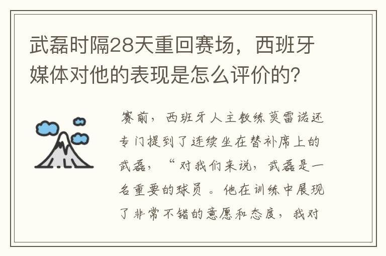 武磊时隔28天重回赛场,西班牙媒体对他的表现是怎么评价的?