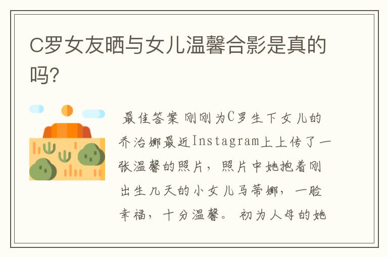 C罗女友晒与女儿温馨合影是真的吗?