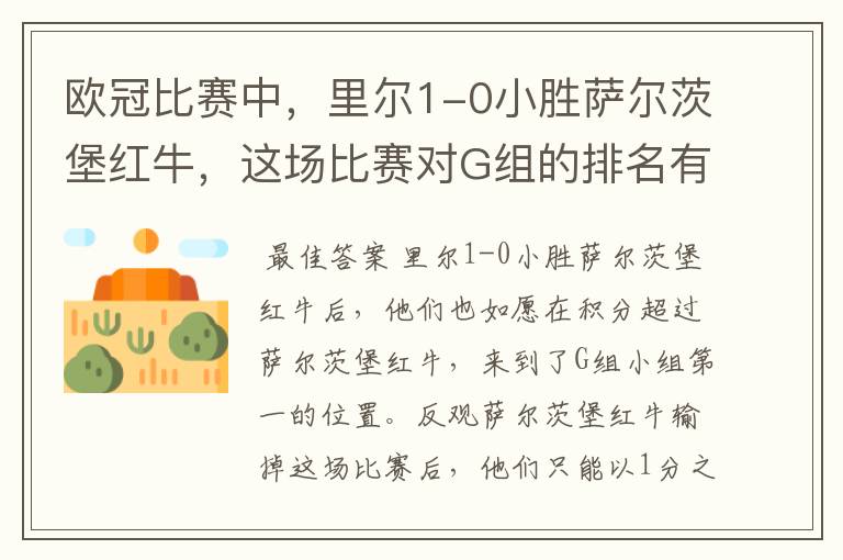 欧冠比赛中,里尔1-0小胜萨尔茨堡红牛,这场比赛对G组的排名有何影响?