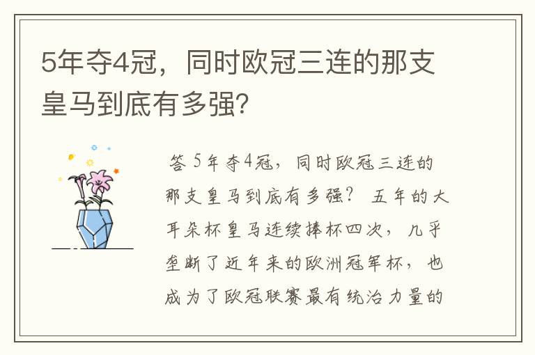 5年夺4冠,同时欧冠三连的那支皇马到底有多强?