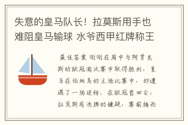 失意的皇马队长!拉莫斯用手也难阻皇马输球 水爷西甲红牌称王