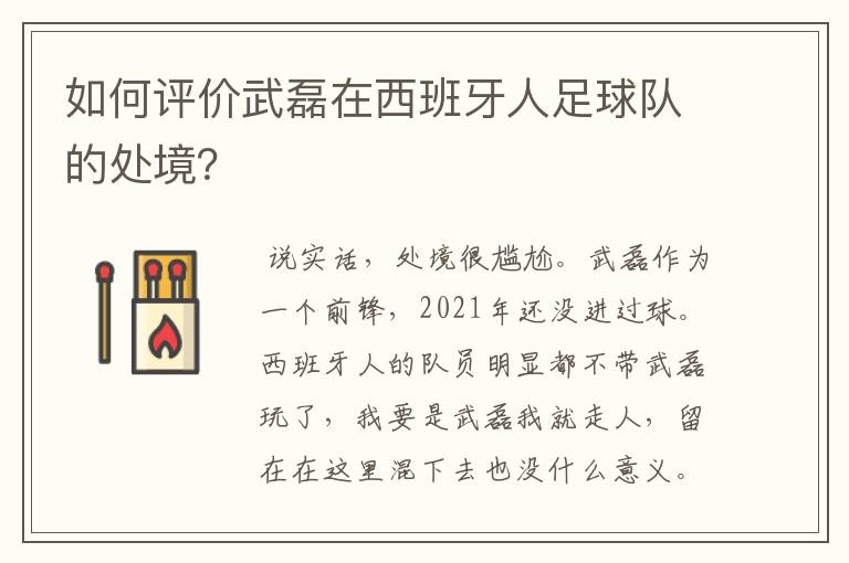 如何评价武磊在西班牙人足球队的处境?