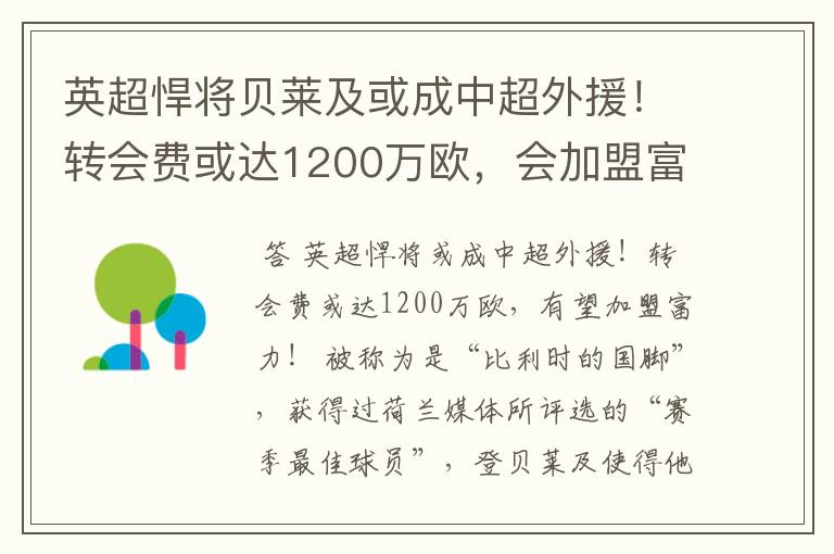 英超悍将贝莱及或成中超外援!转会费或达1200万欧,会加盟富力吗?