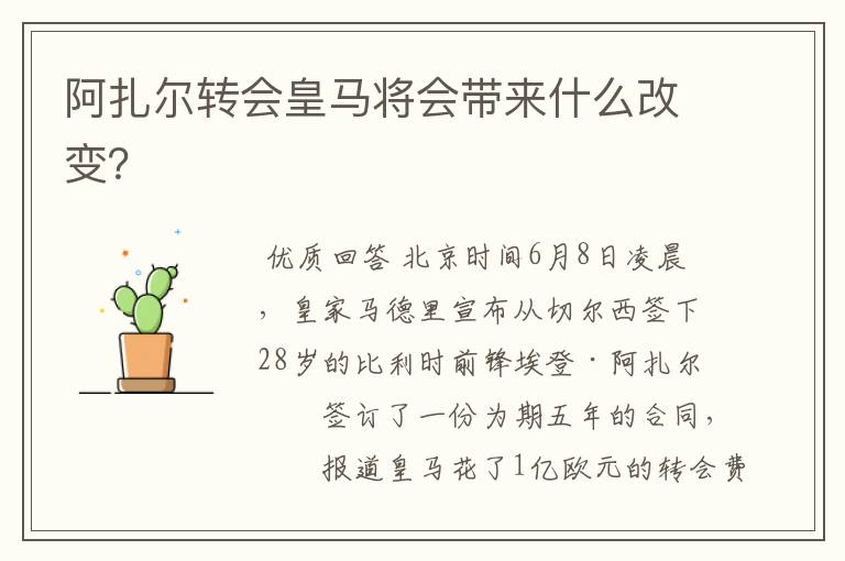 阿扎尔转会皇马将会带来什么改变?