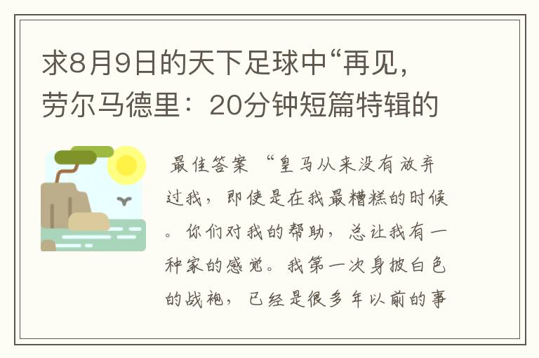 求8月9日的天下足球中“再见,劳尔马德里:20分钟短篇特辑的全部解说词