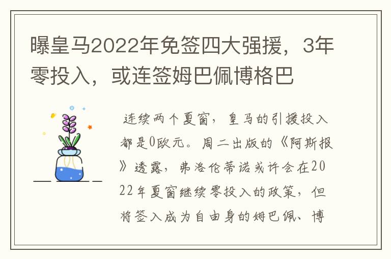 曝皇马2022年免签四大强援,3年零投入,或连签姆巴佩博格巴