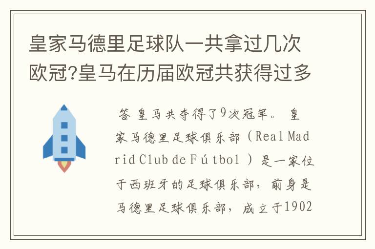 皇家马德里足球队一共拿过几次欧冠?皇马在历届欧冠共获得过多