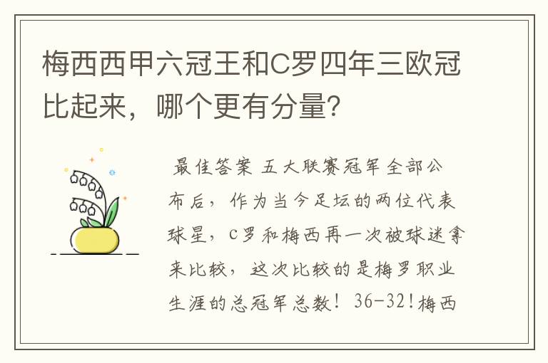 梅西西甲六冠王和C罗四年三欧冠比起来,哪个更有分量?
