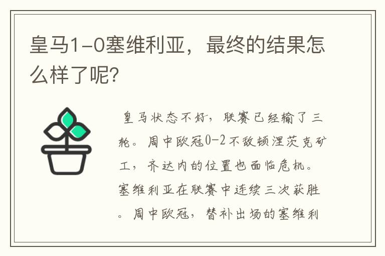 皇马1-0塞维利亚,最终的结果怎么样了呢?