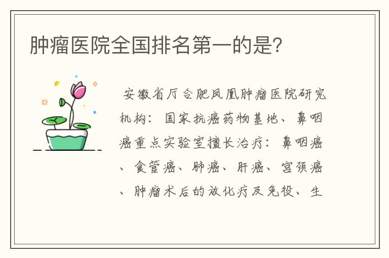 肿瘤医院全国排名第一的是?