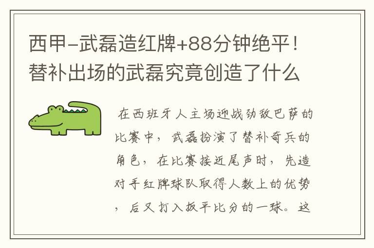 西甲-武磊造红牌+88分钟绝平!替补出场的武磊究竟创造了什么样的奇迹?
