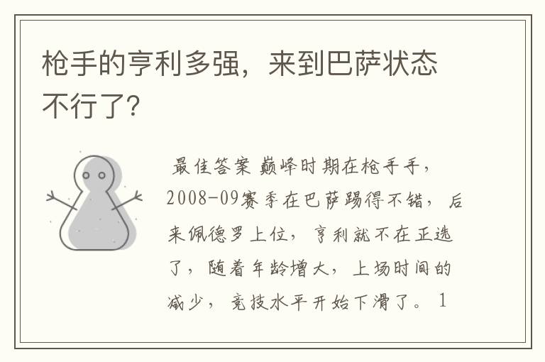 枪手的亨利多强,来到巴萨状态不行了?