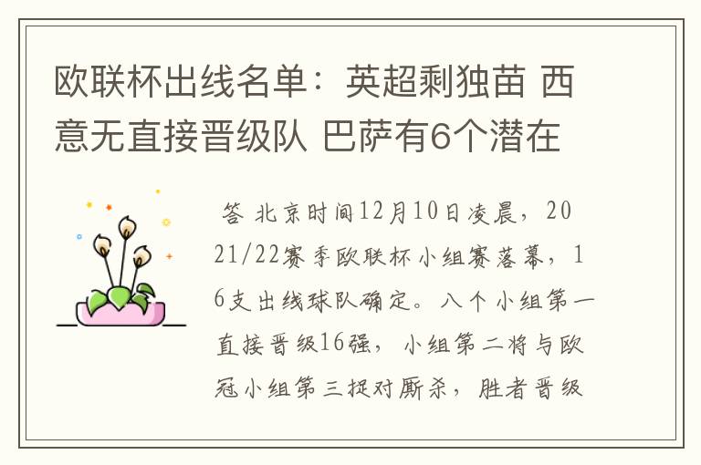 欧联杯出线名单:英超剩独苗 西意无直接晋级队 巴萨有6个潜在对手