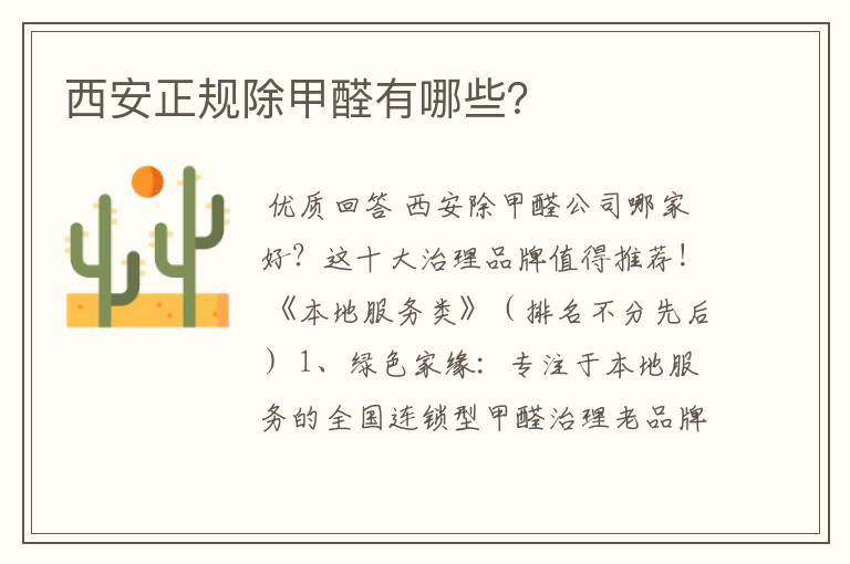 西安正规除甲醛有哪些?