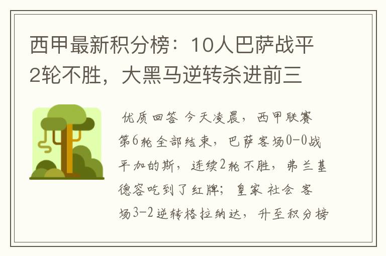 西甲最新积分榜:10人巴萨战平2轮不胜,大黑马逆转杀进前三
