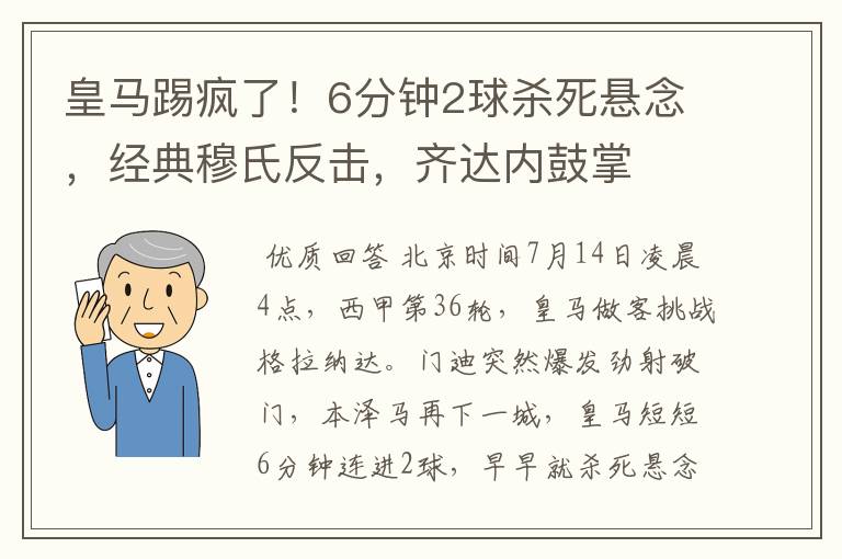 皇马踢疯了!6分钟2球杀死悬念,经典穆氏反击,齐达内鼓掌