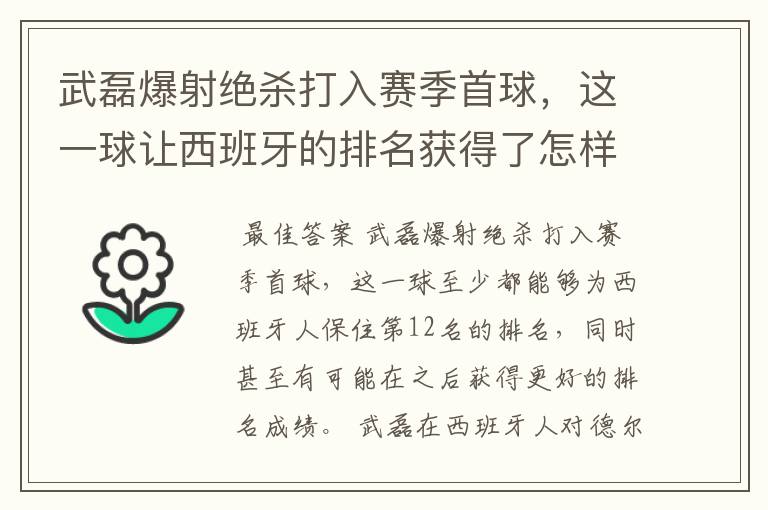 武磊爆射绝杀打入赛季首球，这一球让西班牙的排名获得了怎样的提升？
