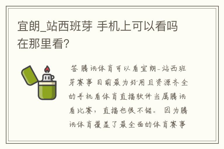 宜朗_站西班芽 手机上可以看吗在那里看?