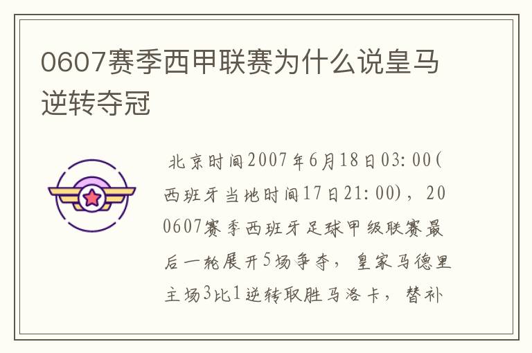 0607赛季西甲联赛为什么说皇马逆转夺冠
