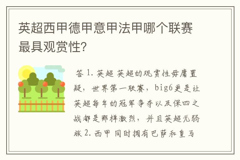 英超西甲德甲意甲法甲哪个联赛最具观赏性?