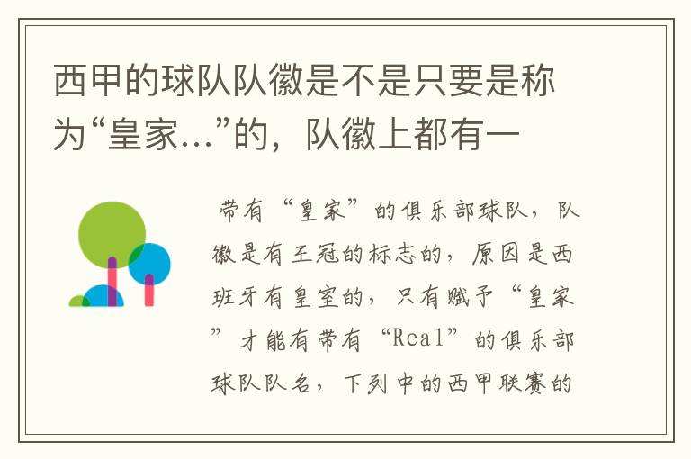 西甲的球队队徽是不是只要是称为“皇家…”的,队徽上都有一个王冠的标志啊?