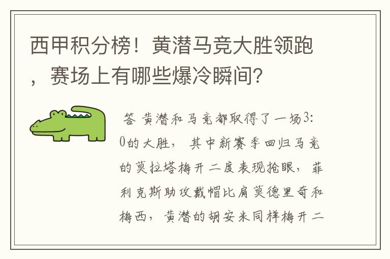 西甲积分榜!黄潜马竞大胜领跑,赛场上有哪些爆冷瞬间?