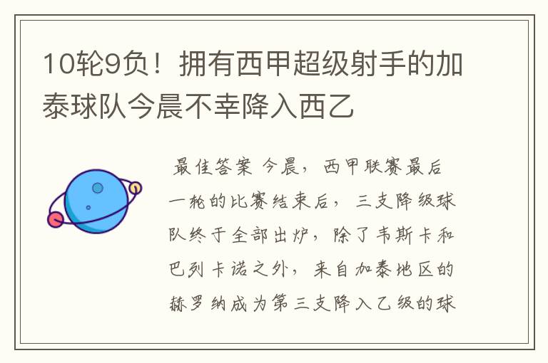 10轮9负!拥有西甲超级射手的加泰球队今晨不幸降入西乙