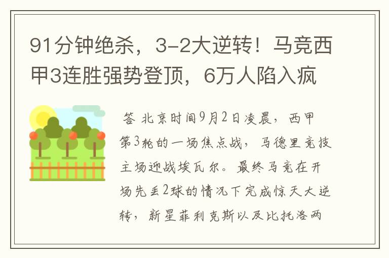 91分钟绝杀,3-2大逆转!马竞西甲3连胜强势登顶,6万人陷入疯狂