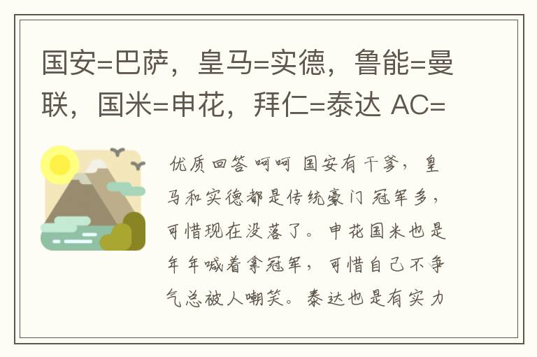 国安=巴萨,皇马=实德,鲁能=曼联,国米=申花,拜仁=泰达 AC=恒大,国米=绿城,切尔西=建业,舜天=阿森纳