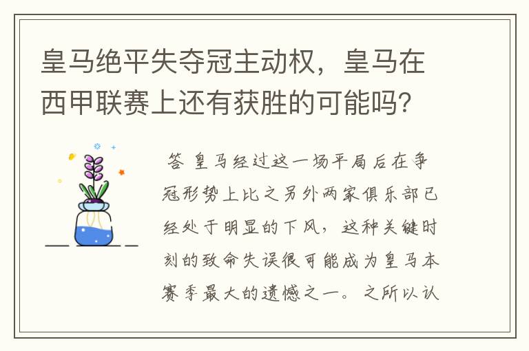皇马绝平失夺冠主动权,皇马在西甲联赛上还有获胜的可能吗?