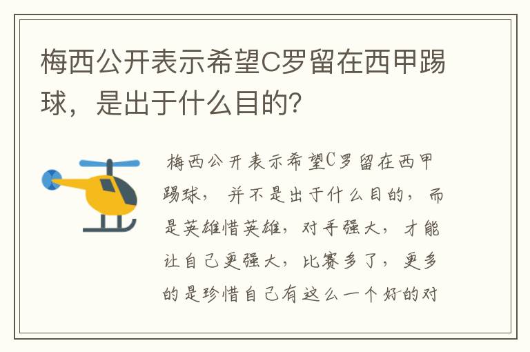 梅西公开表示希望C罗留在西甲踢球,是出于什么目的?