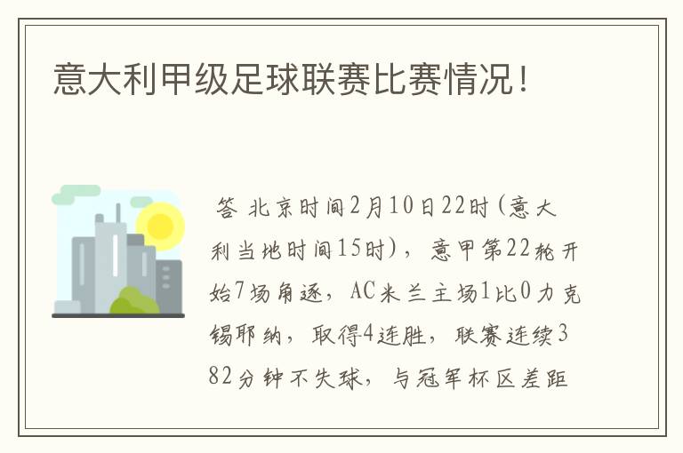 意大利甲级足球联赛比赛情况!