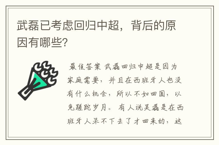 武磊已考虑回归中超,背后的原因有哪些?