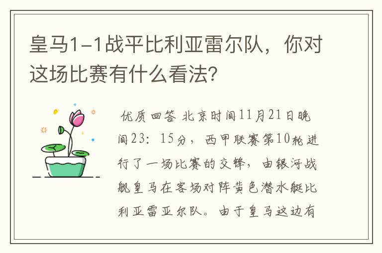 皇马1-1战平比利亚雷尔队,你对这场比赛有什么看法?