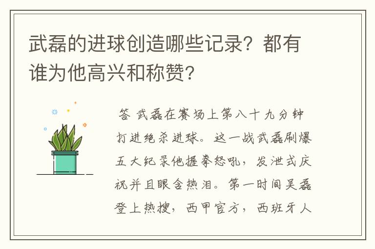 武磊的进球创造哪些记录?都有谁为他高兴和称赞?