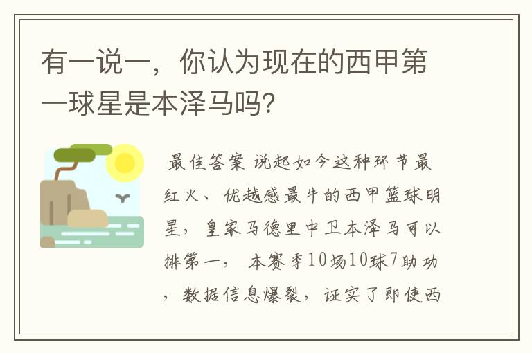 有一说一,你认为现在的西甲第一球星是本泽马吗?