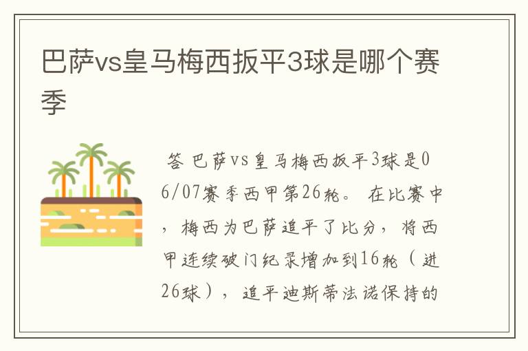 巴萨vs皇马梅西扳平3球是哪个赛季