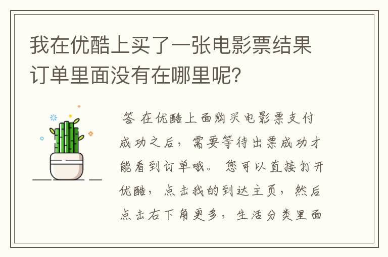 我在优酷上买了一张电影票结果订单里面没有在哪里呢?
