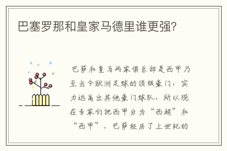 巴塞罗那和皇家马德里谁更强?