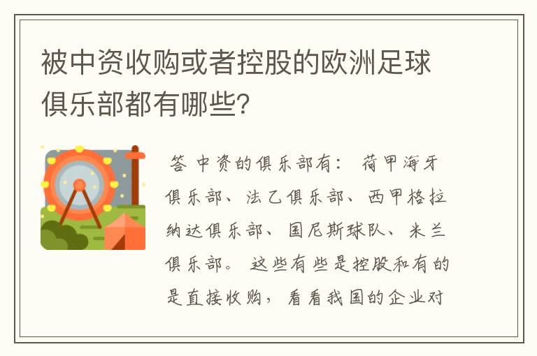 被中资收购或者控股的欧洲足球俱乐部都有哪些?