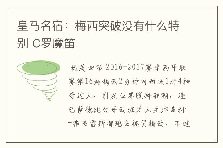 皇马名宿:梅西突破没有什么特别 C罗魔笛