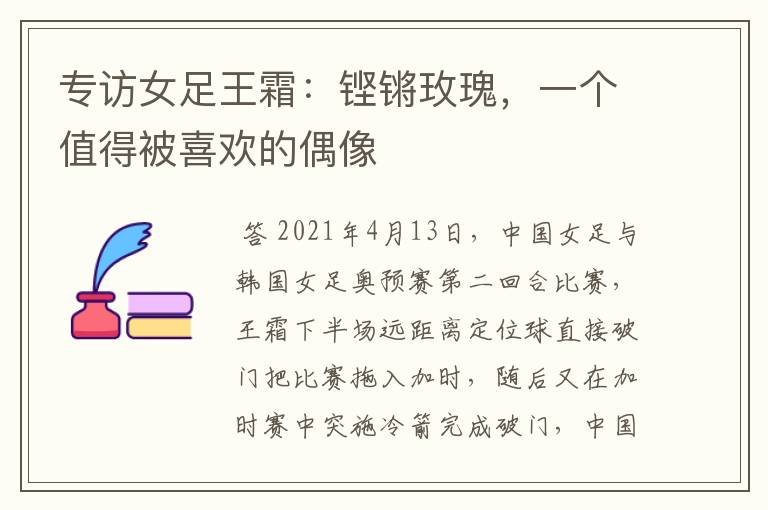 专访女足王霜:铿锵玫瑰,一个值得被喜欢的偶像