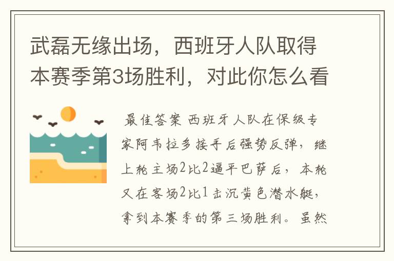 武磊无缘出场，西班牙人队取得本赛季第3场胜利，对此你怎么看？