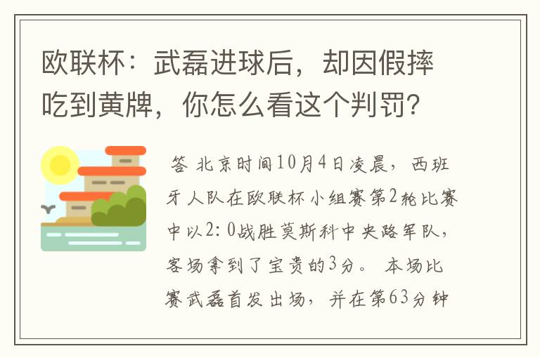 欧联杯:武磊进球后,却因假摔吃到黄牌,你怎么看这个判罚?