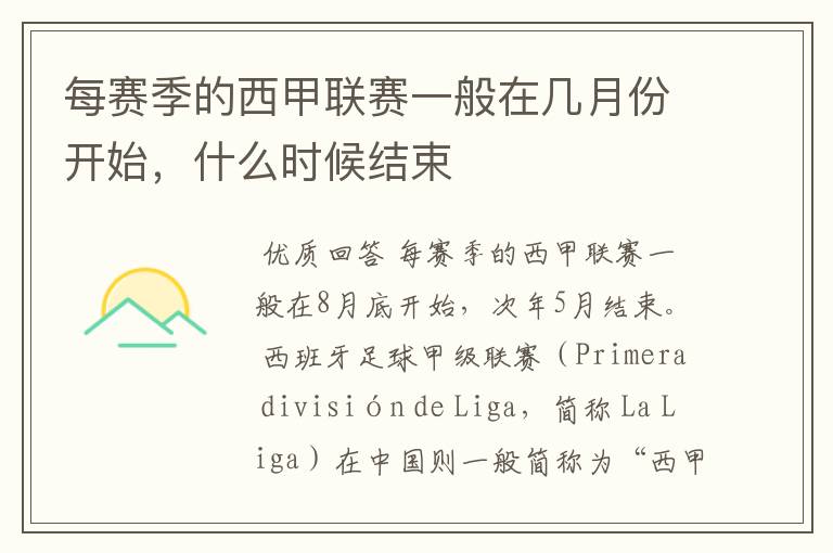 每赛季的西甲联赛一般在几月份开始,什么时候结束